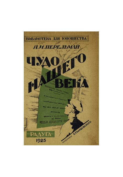 Чудо нашего века