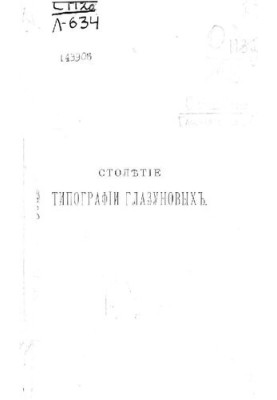 Краткий очерк столетней деятельности типографии Глазуновых в связи с развитием их книгоиздательства 1803-1903 : С прил. портр