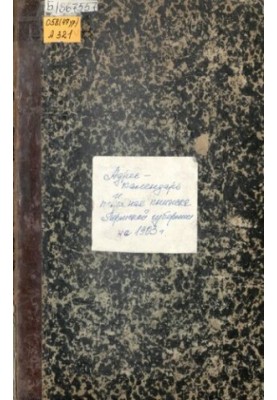 Пам'ятна книжка Пермської губернії… Адресно-календарна пам'ятна книжка Пермської губернії на 1903 рік