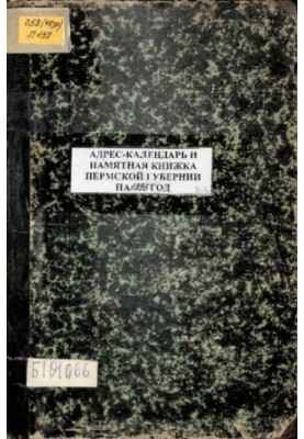 Памятная книжка Пермской губернии… Памятная книжка и адрес-календарь Пермской губернии на 1893 год