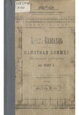 Commemorative book of the Perm province ... Address-calendar and commemorative book of the Perm province for 1900