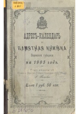 Памятная книжка Пермской губернии… Адрес-календарь и памятная книжка Пермской губернии на 1905 год