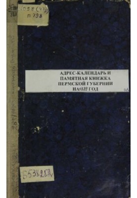 Commemorative book of the Perm province... Commemorative book and address-calendar of the Perm province for 1889