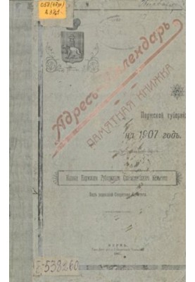 Commemorative book of the Perm province ... Address-calendar and commemorative book of the Perm province for 1907