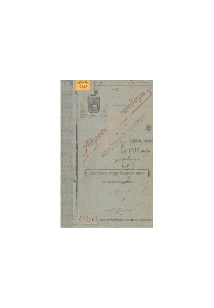 Commemorative book of the Perm province ... Address-calendar and commemorative book of the Perm province for 1907