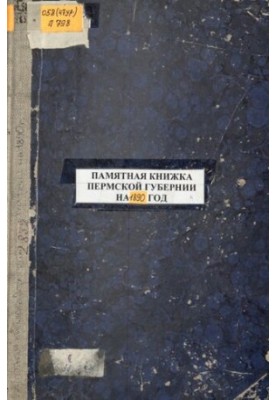 Commemorative book of the Perm province... Commemorative book and address-calendar of the Perm province for 1890