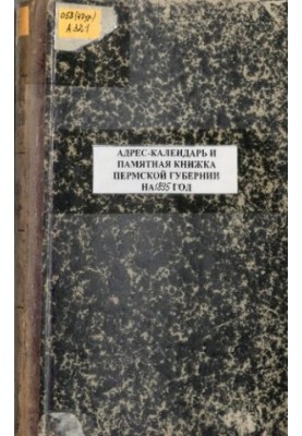 Памятная книжка Пермской губернии… Адрес-календарь и памятная книжка Пермской губернии на 1895 год