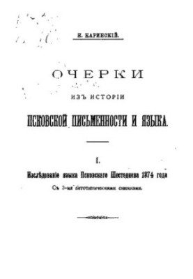 Нариси з історії псковської писемності та мови. Частина 1