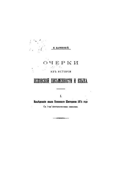 Нариси з історії псковської писемності та мови. Частина 1