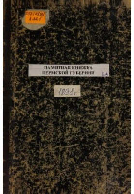 Commemorative book of the Perm province... Commemorative book and address-calendar of the Perm province for 1891