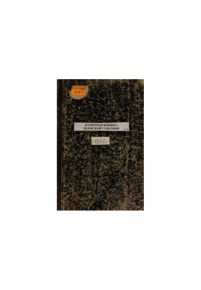 Commemorative book of the Perm province... Commemorative book and address-calendar of the Perm province for 1891