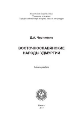 Восточнославянские народы Удмуртии: монография