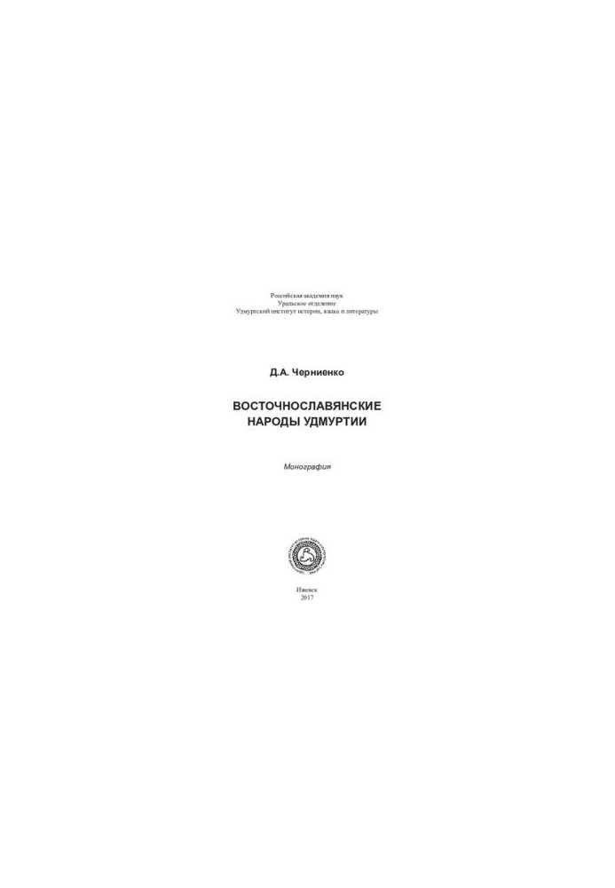 Восточнославянские народы Удмуртии: монография