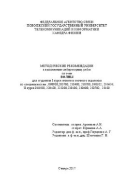 Методические рекомендации к выполнению лабораторных работ по теме Волны для студентов I курса очного и заочного отделения по 