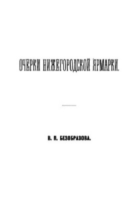 Есе про Нижегородську ярмарку