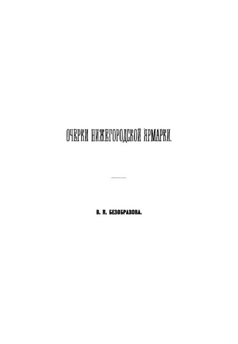 Есе про Нижегородську ярмарку