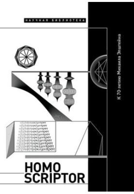 Homo scriptor. Сборник статей и материалов в честь 70-летия М. Эпштейна