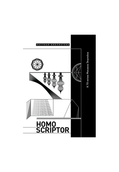 Homo scriptor. Сборник статей и материалов в честь 70-летия М. Эпштейна