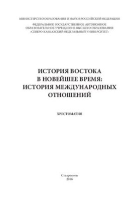 История Востока в Новейшее время: История международных отношений: хрестоматия