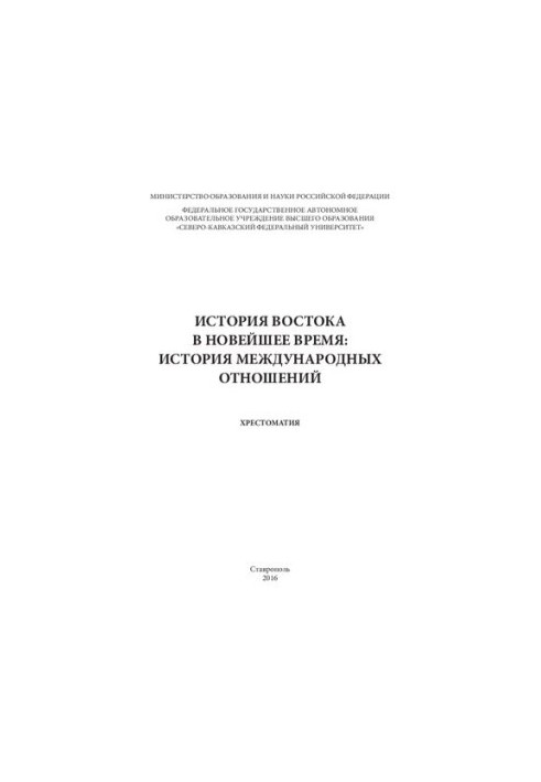 История Востока в Новейшее время: История международных отношений: хрестоматия