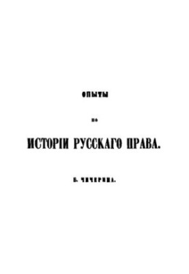 Experiences in the history of Russian law