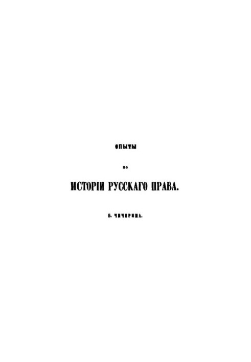 Experiences in the history of Russian law