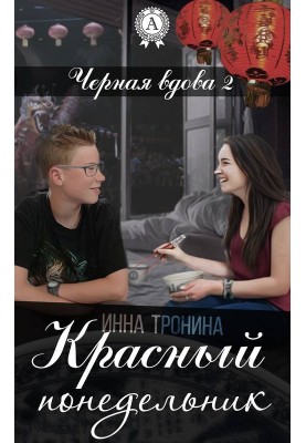 Красный понедельник