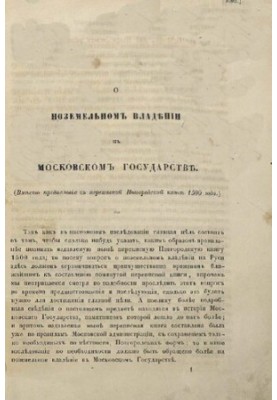 About land ownership in the Moscow state