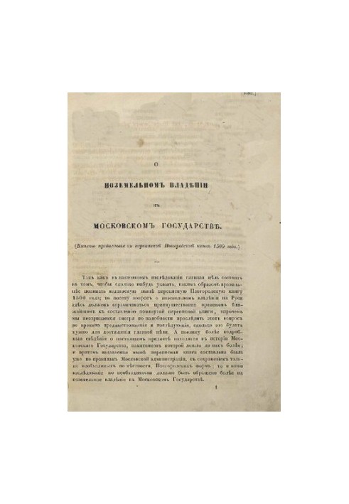 About land ownership in the Moscow state
