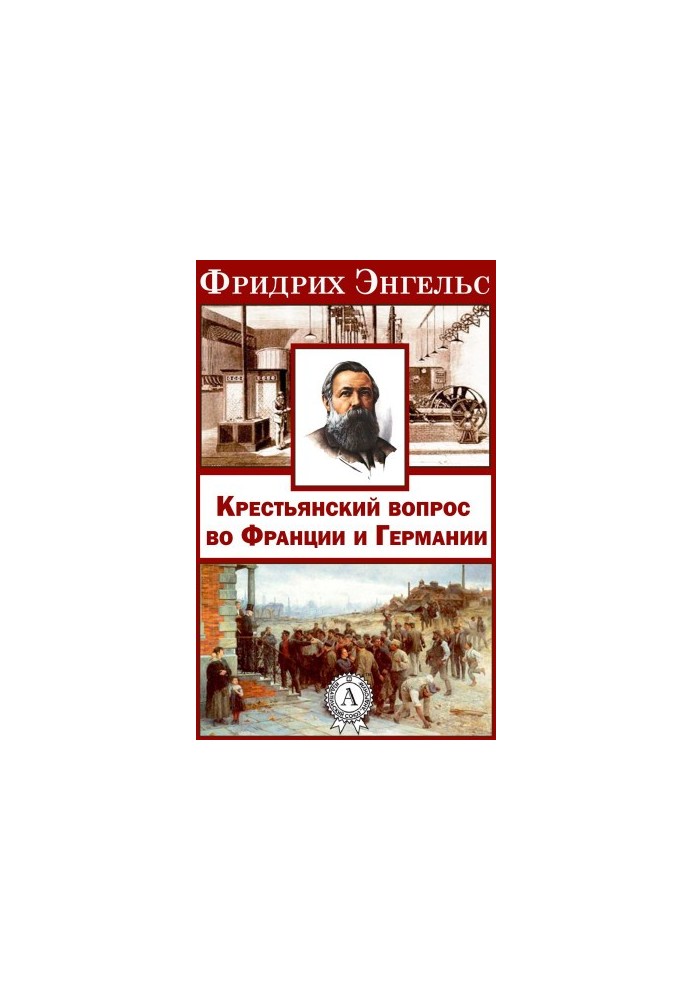 Крестьянский вопрос во Франции и Германии»