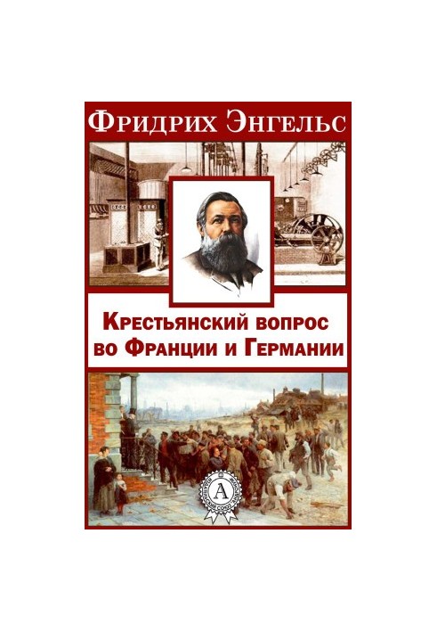 Крестьянский вопрос во Франции и Германии»