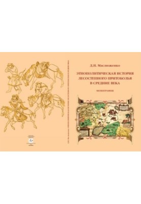 Ethnopolitical history of forest-steppe Pritobolya in the Middle Ages: monograph