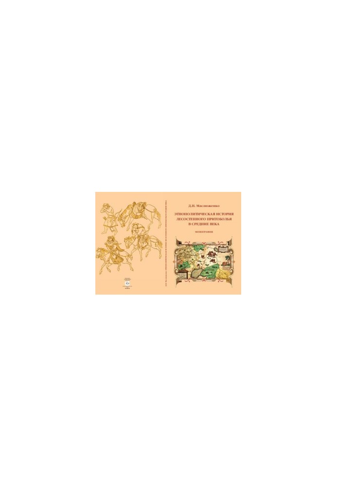 Ethnopolitical history of forest-steppe Pritobolya in the Middle Ages: monograph