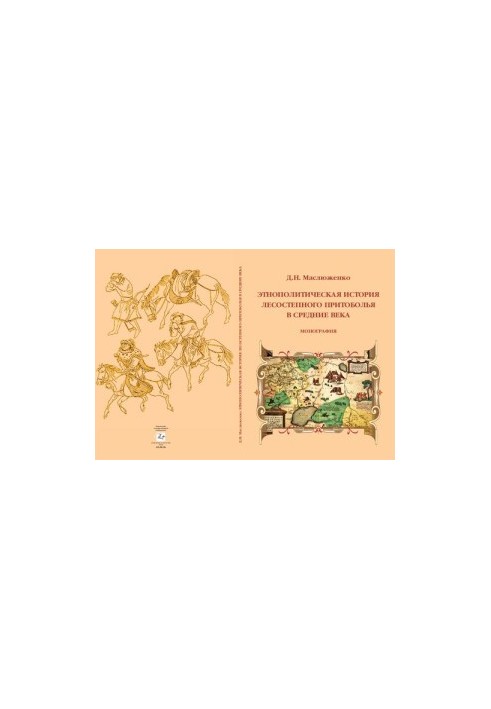 Ethnopolitical history of forest-steppe Pritobolya in the Middle Ages: monograph