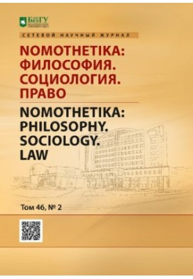 Nomothetika: Философия. Социология. Право. Том 46 № 2, 2021