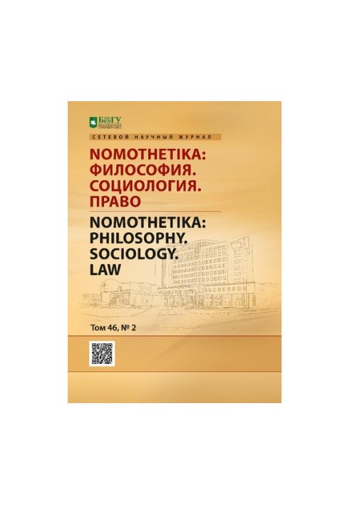 Nomothetika: Философия. Социология. Право. Том 46 № 2, 2021