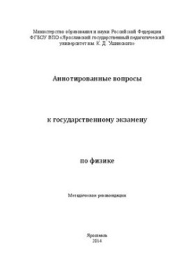Аннотированные вопросы к государственному экзамену по физике: Методические рекомендации
