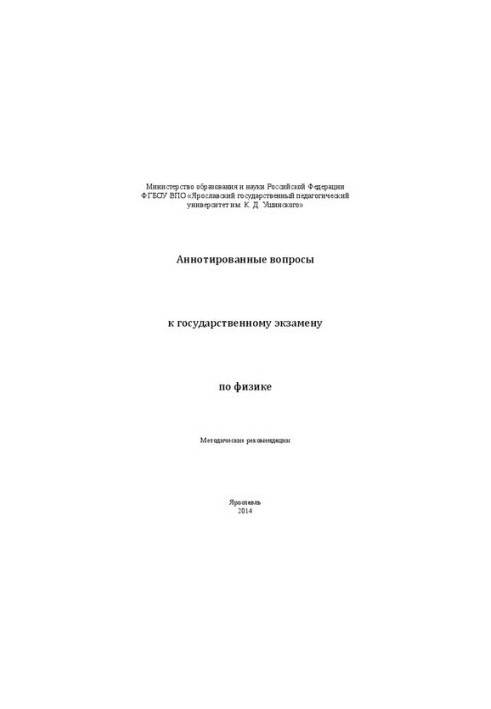 Аннотированные вопросы к государственному экзамену по физике: Методические рекомендации