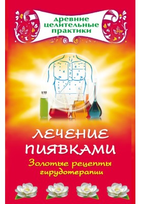 Лікування п'явками. Золоті рецепти гірудотерапії