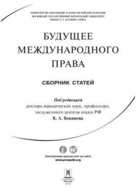 Майбутнє міжнародного права