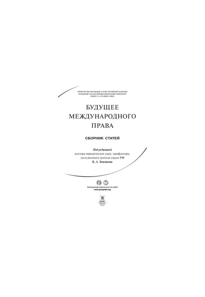 Майбутнє міжнародного права