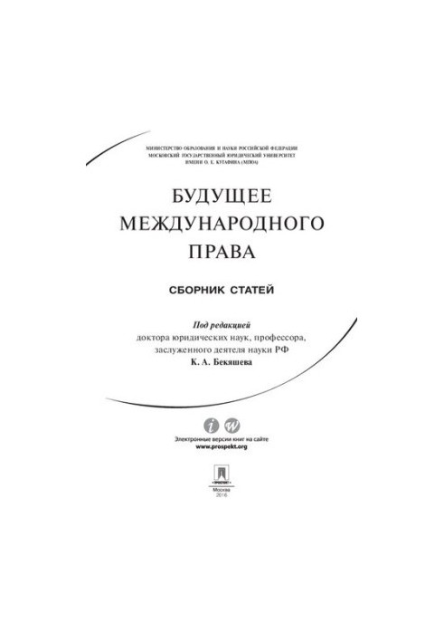 Майбутнє міжнародного права