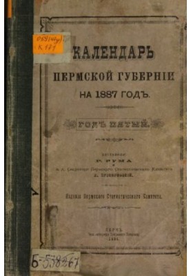 Памятная книжка Пермской губернии… Календарь Пермской губернии на 1887 год