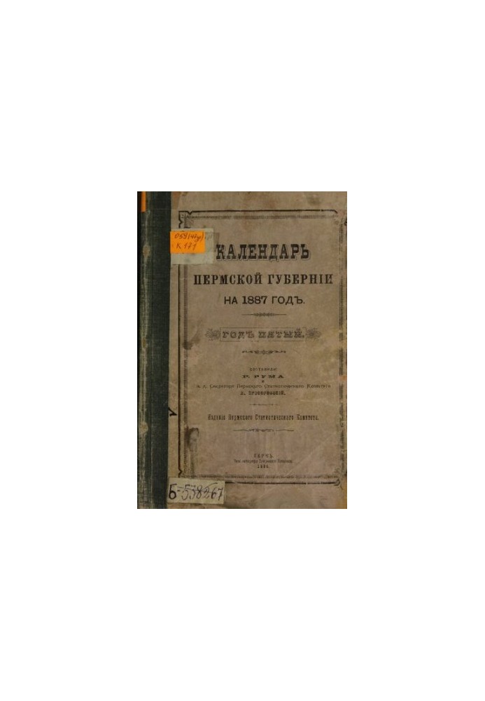 Памятная книжка Пермской губернии… Календарь Пермской губернии на 1887 год