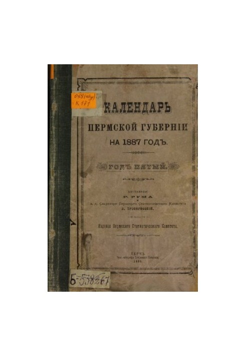 Памятная книжка Пермской губернии… Календарь Пермской губернии на 1887 год