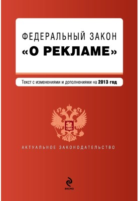Федеральный закон «О рекламе». Текст с изменениями и дополнениями на 2013 год