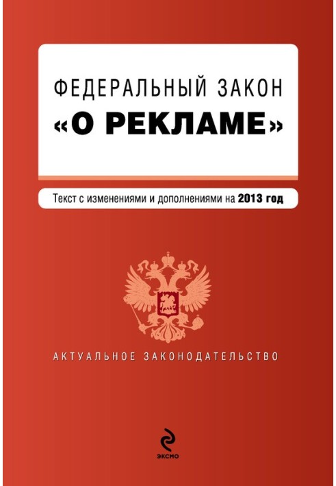 Федеральний закон "Про рекламу". Текст із змінами та доповненнями на 2013 рік