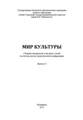 The world of culture. Issue 6: Collection of materials and scientific articles on the results of scientific and practical conference