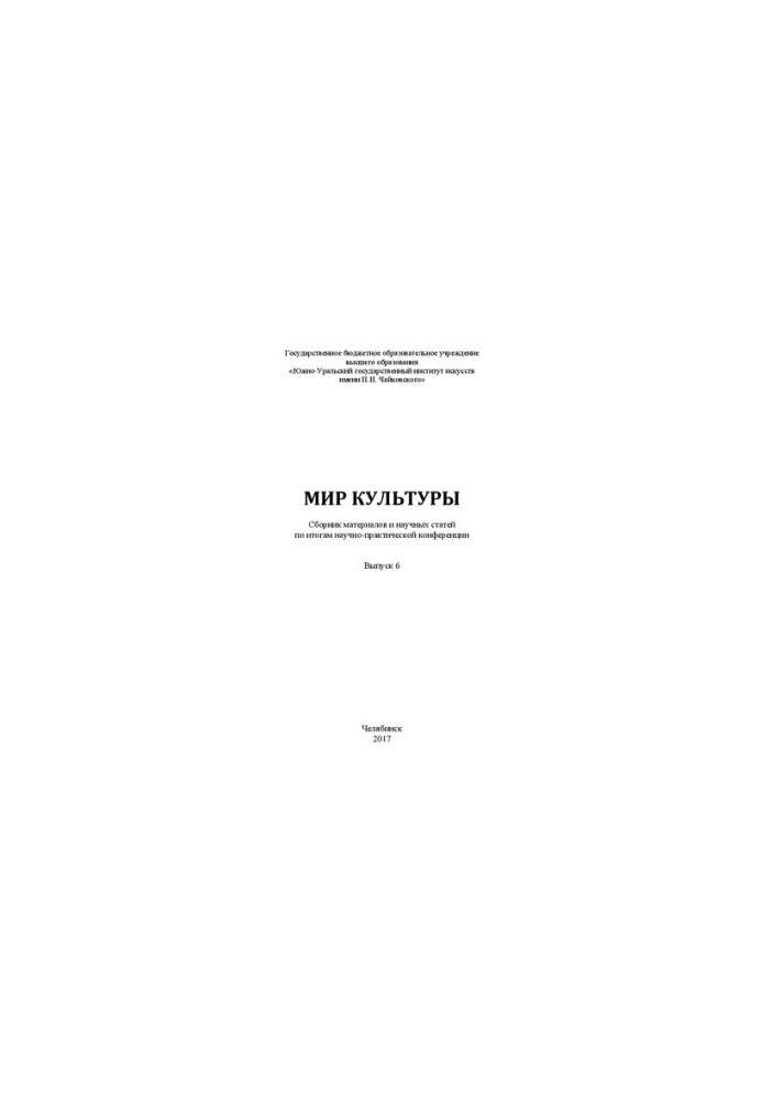 The world of culture. Issue 6: Collection of materials and scientific articles on the results of scientific and practical conference