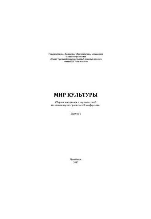 The world of culture. Issue 6: Collection of materials and scientific articles on the results of scientific and practical conference